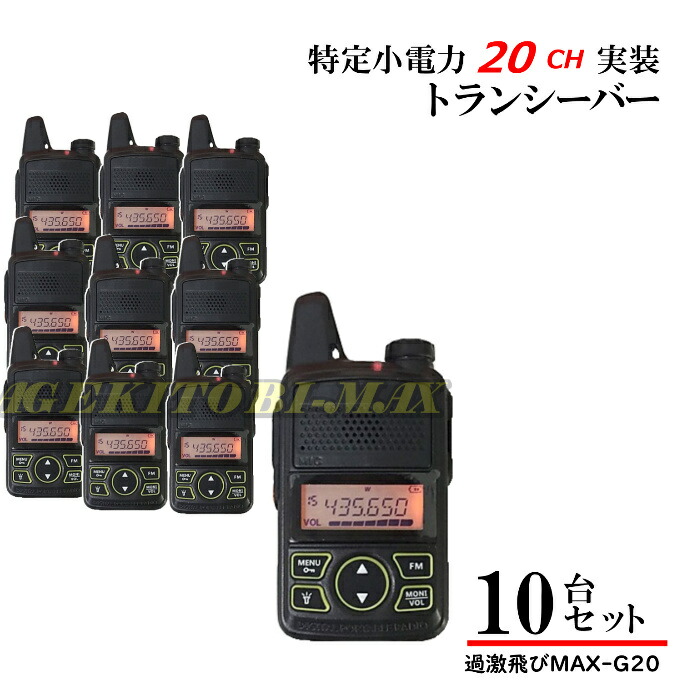 一種独特小ワット数 20CH 実装 FMラジオ受信機 広広としたFM傍受能力のある♪トランシーバー 10台 新品 即納