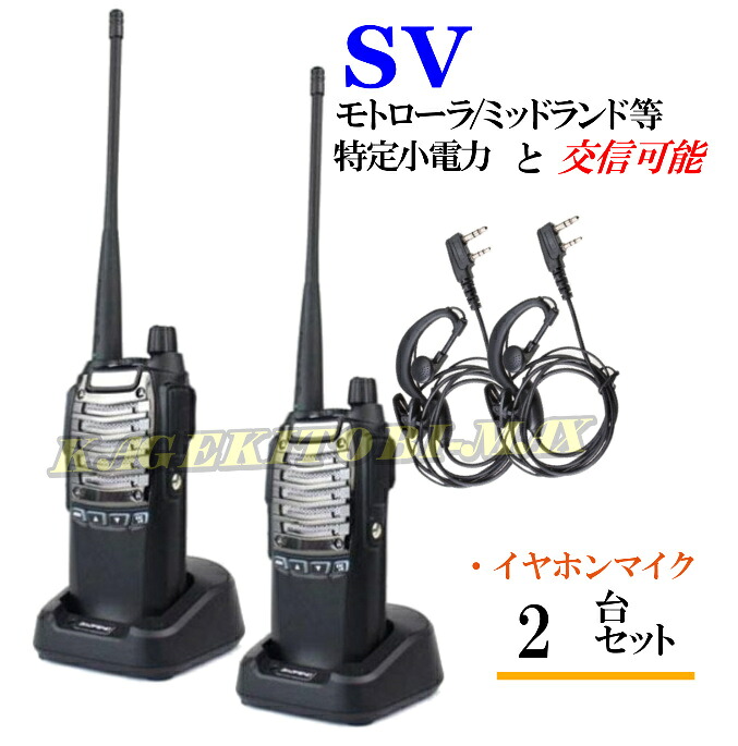 特定小電力 20CH＆モトローラ・ミッドランド 22CHとも交信可能♪　FMラジオ受信可能で 災害時の必需品！イヤホンマイク付 2台組 SV-過激飛びMAX 新品・即納｜熊猫ハウス