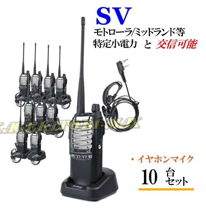 特定小電力 20CH&モトローラ・ミッドランド 22CHとも交信可能♪ FMラジオ受信可能で 災害時の必需品!イヤホンマイク付 10台組 SV-過激飛びMAX 新品・即納|熊猫ハウス
