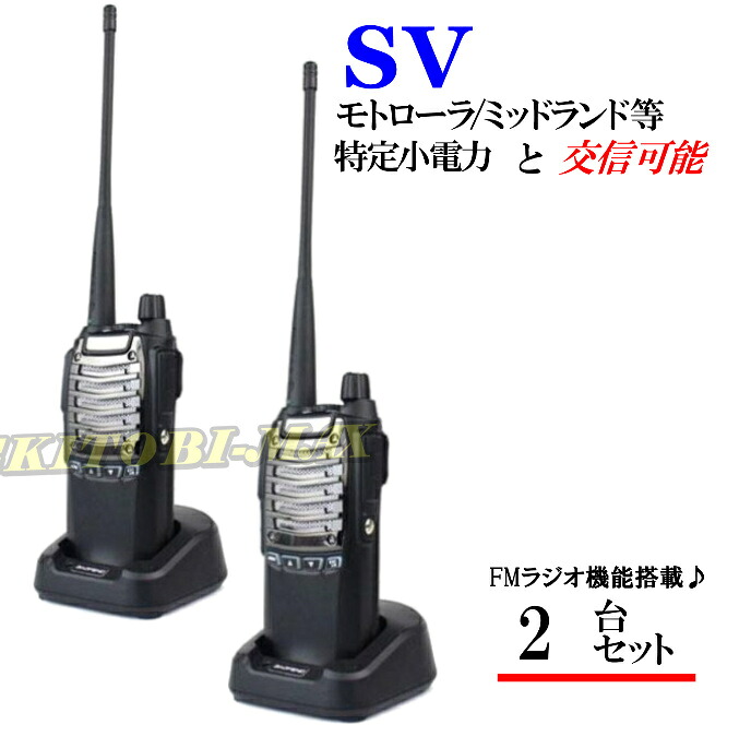 特定小電力 20CH＆モトローラ・ミッドランド 22CHとも交信可能♪　FMラジオ受信可能で 災害時の必需品！2台組 SV-過激飛びMAX 新品・即納｜熊猫ハウス