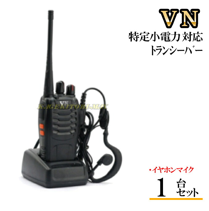 特定小電力 対応 トランシーバー ぶっ飛びSP&イヤホンマイク SET1台組 新品・即納|熊猫ハウス