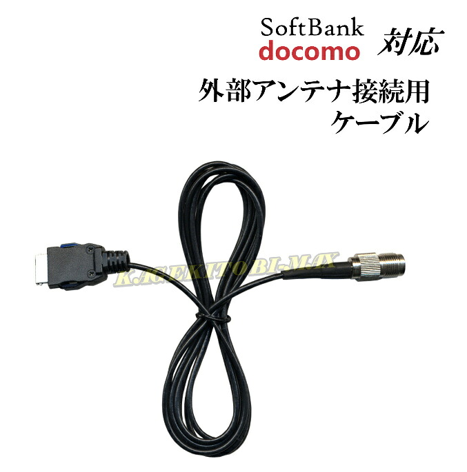 docomo ・ SoftBank 対応 外部アンテナ接続用ケーブル 新品 即納