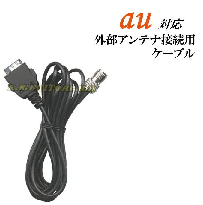 au 対応 外部 アンテナ 接続用 ケーブル 新品 即納