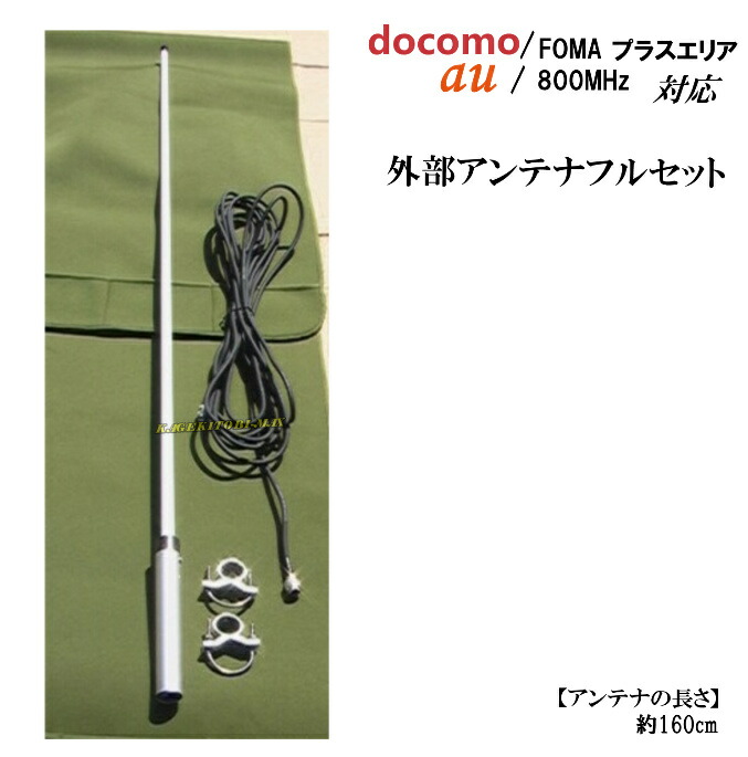 車用Docomoアンテナ 楽天市場】docomo エリアプラス・au対応 携帯電話用 高性能 外部