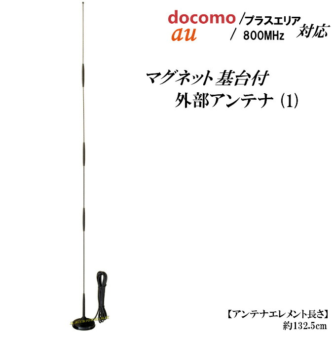 docomoつけ加える領域 / au 800Ｍｈｚ相応う 高性能 持ちはこぶ電話を掛ける用 外の方 空中線 新品 書き割り(1)