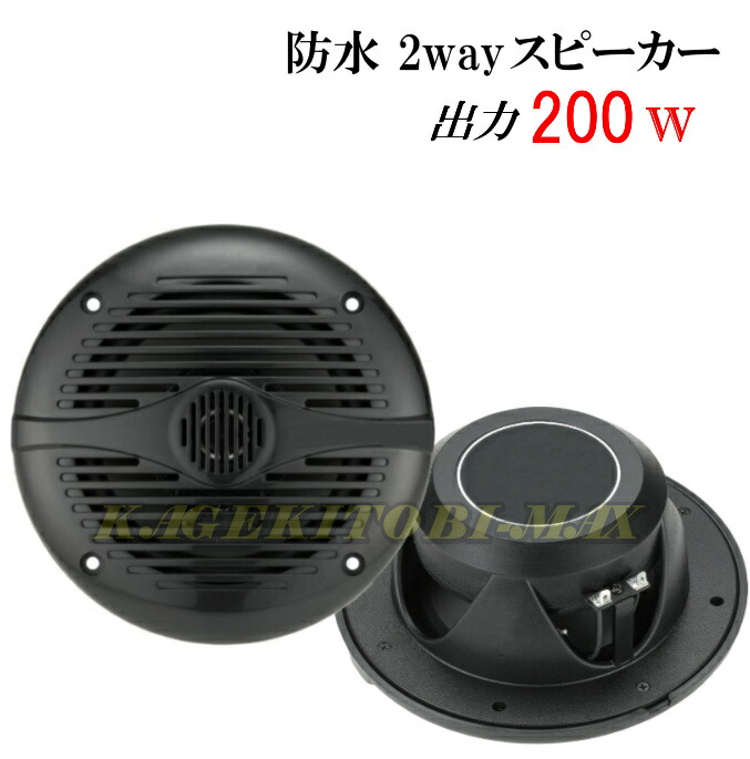 防水なのに！！ 最大出力 200Ｗ 2wayスピーカー 黒色 新品 12,496円