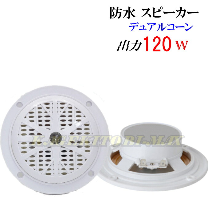 小型 防水 4インチ デュアルコーン 120W スピーカー 白色 新品 箱入り|熊猫ハウス