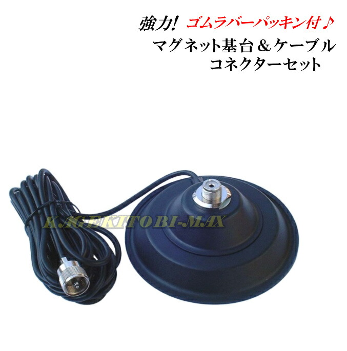 強力！！ マグネット基台 ＆ ケーブル・コネクター セット 新品 即納