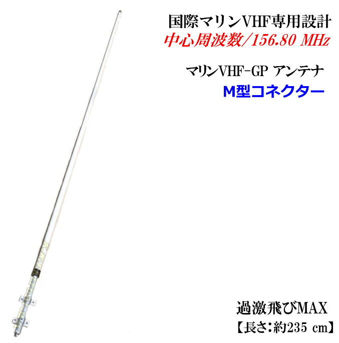 マリンアンテナVHF-GP M型コネクター ファイバーグラス製 マリンアンテナVHF-GP M型コネクター ファイバーグラス製 楽天