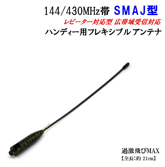 楽天市場】144/430MHz帯 ハンディ トランシーバー 用 折れ曲げ式