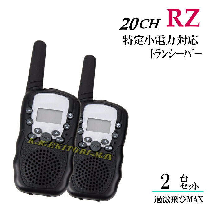 特定小電力 20CH対応 多機能・高性能 VOX＆トーン付きトランシーバー イヤホンマイク 使用OK♪ 黒色2台セット 新品 即納