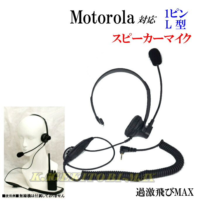 楽天市場】モトローラ トランシーバー用 ヘッドセットマイク 2.5
