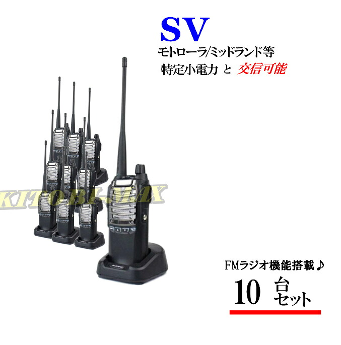 特定小電力 20CH＆モトローラ・ミッドランド 22CHとも交信可能♪　FMラジオ受信可能で 災害時の必需品！10台組 SV-過激飛びMAX 新品・即納｜熊猫ハウス