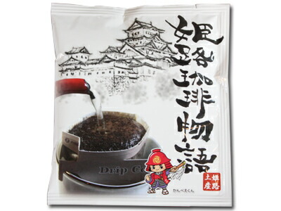 姫路珈琲物語12gたっぷり５０杯分 ドリップコーヒー 送料無料｜姫路珈琲物語「クマネコ舎」
