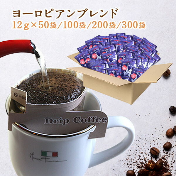 ★【 ドリップコーヒー 】 送料無料！ カフェオレにしてもミルクに負けない美味しさ♪ カップオン式　ドリップコーヒー 送料無料　 ヨーロピアンブレンド５０杯分/１００杯分/２００杯分/３００杯分【送料無料】