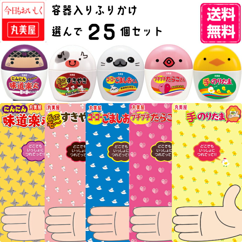 楽天市場 丸美屋 のりたま すきやき ごましお たらこ 味道楽 ふりかけ 容器入り 手乗りシリーズ 5種から選べる100個 個単位選択 くまの中谷商店 楽天市場 丸美屋 のりたま すきやき ごましお たらこ 味道楽 ふりかけ 容器入り 手乗りシリーズ 5種から選べる100個 個単位選択 くまの中谷商店