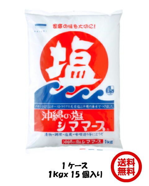 【シママース本舗】<BR> 沖縄の塩 シママース 1kg×15袋
