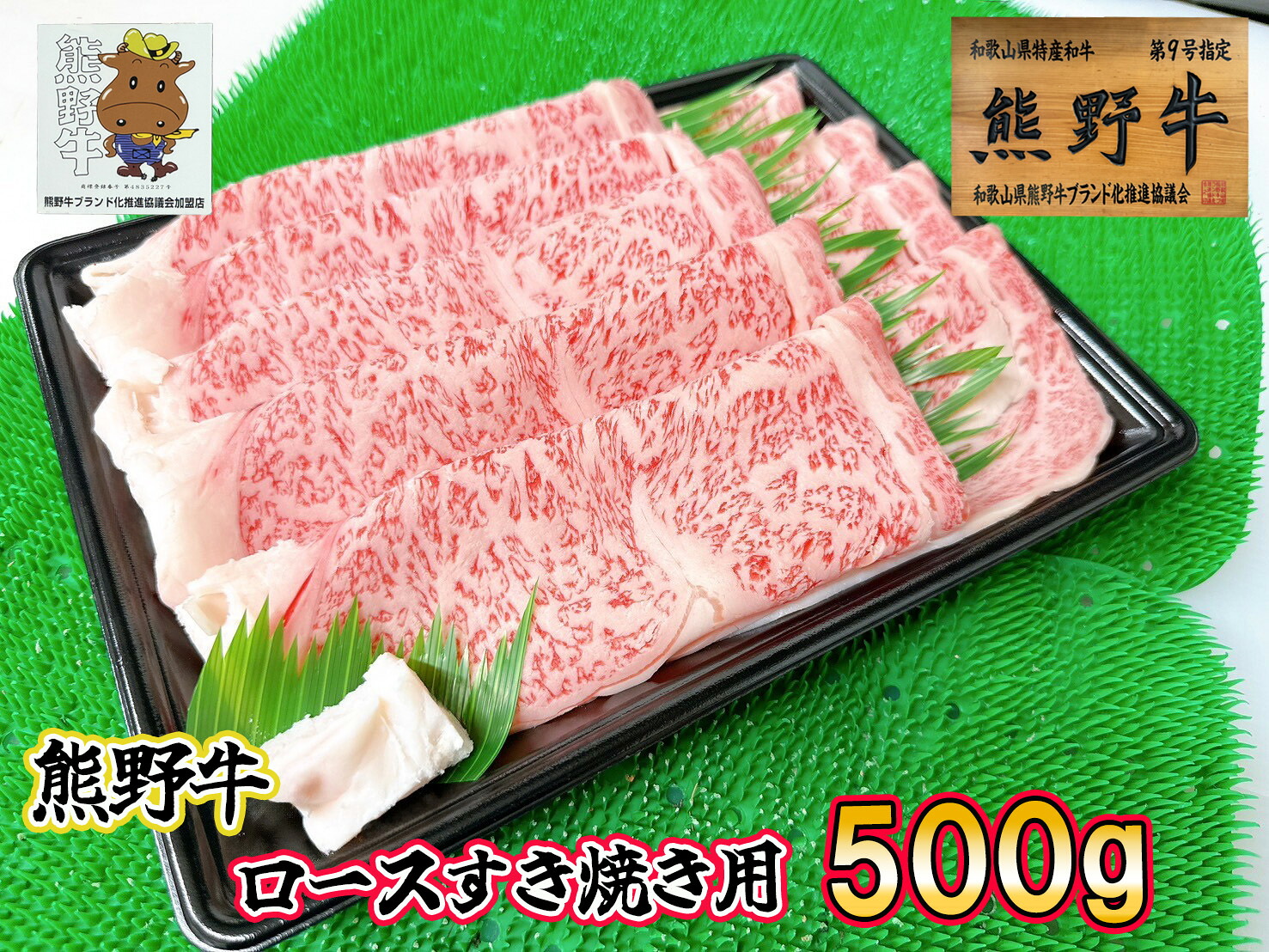 【三重県熊野市】下岡精肉店 熊野牛 ロースすき焼き用 500g プレゼントにも