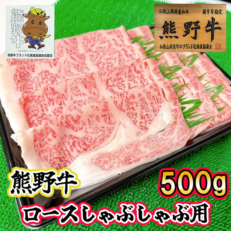 【三重県熊野市】下岡精肉店 熊野牛 ロース しゃぶしゃぶ用 500g プレゼントにも