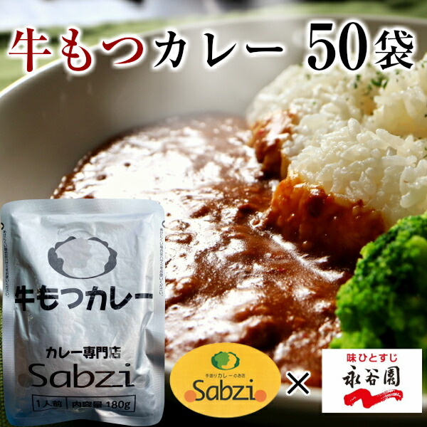 楽天ランキング1位 10 Off Sabzi オリジナル 牛もつカレー レトルト 180g 50袋 メーカー希望小売価格160円分 激安単価で Www Motorpama Com