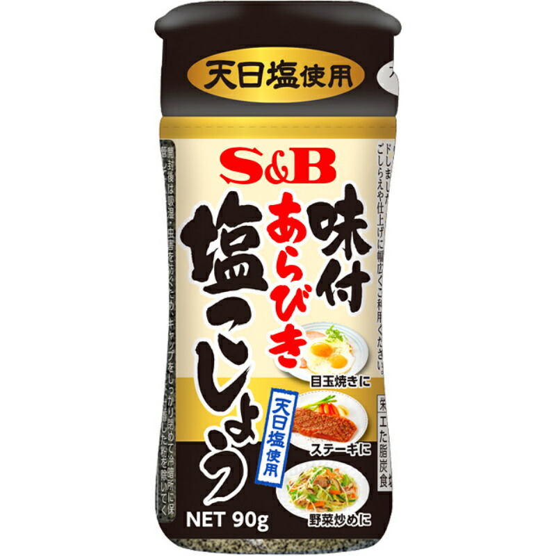 SB エスビー 味付あらびき塩こしょう 90g×5個 【絶品】