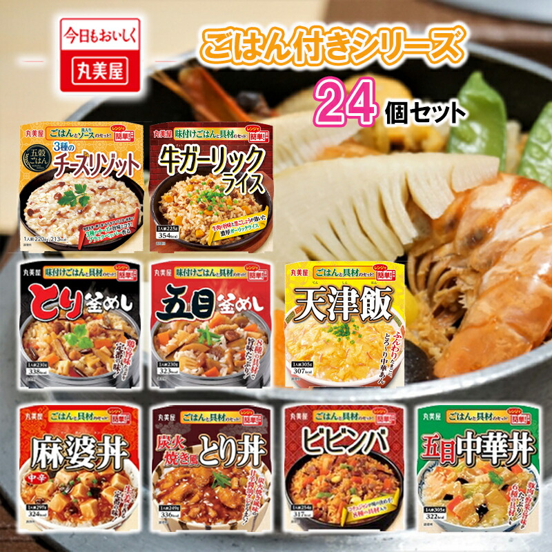 【選べるセット】【丸美屋】<BR>レンジで簡単！ごはんと具材のセット！<BR>＼＼9種類から選べる24個セット(3個単位選択)／／<BR>(五穀ごはんチーズリゾット/牛ガーリックライス/とり釜めし/五目釜めし/天津飯/麻婆丼中辛/炭火焼き風とり丼/ビビンバ/五目中華丼)