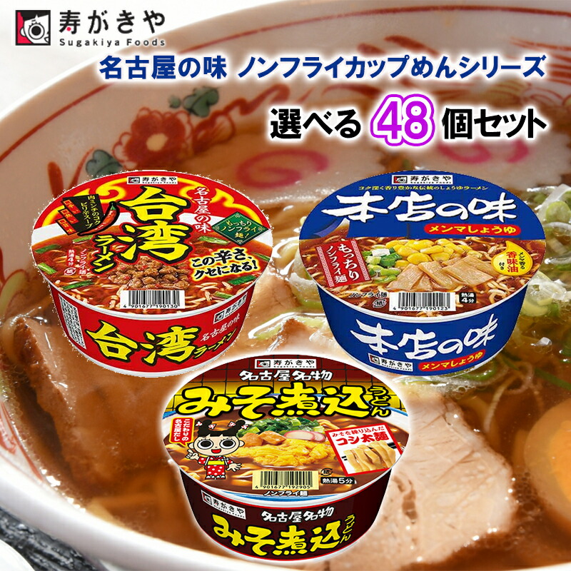 【選べるセット】【寿がきや】 名古屋の味 ノンフライカップめんシリーズ \\3種から選べる48個セット(12個単位選択)// (カップ味噌煮込みうどん/カップ台湾ラーメン/カップ本店の味メンマしょうゆ)