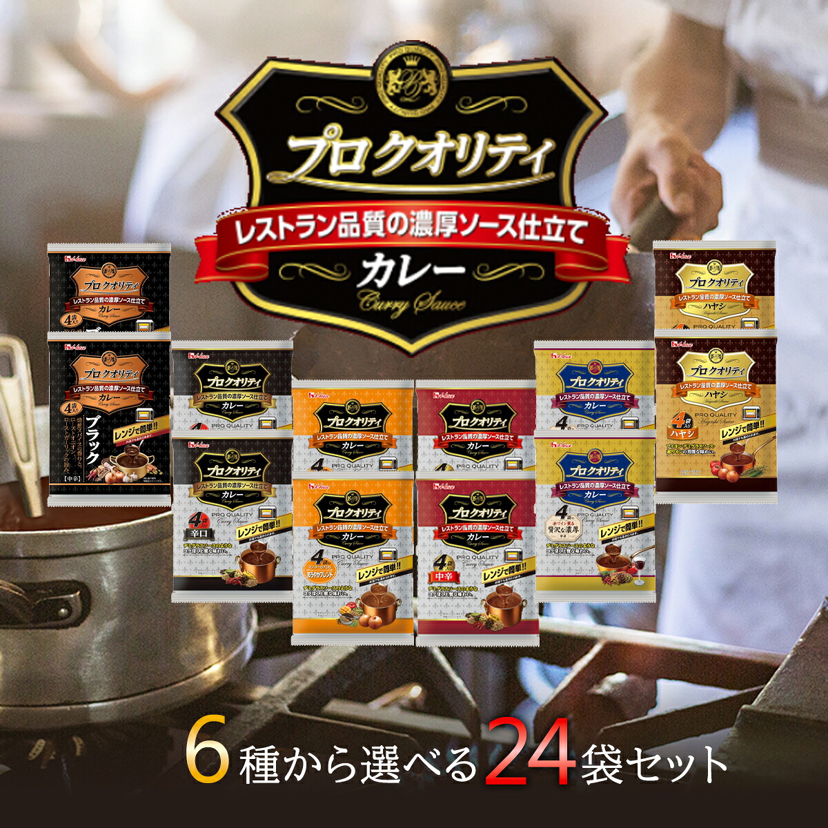 【選べるセット】【ハウス食品】PRO QUALITY プロクオリティ カレー・ハヤシシリーズ\\6種から選べる24袋セット(4袋単位選択)//(ハヤシ/まろやかブレンド/贅沢な濃厚/ブラック/中辛/辛口)カレーライス レトルトカレー ハヤシソース レトルト食品|くまの中谷商店