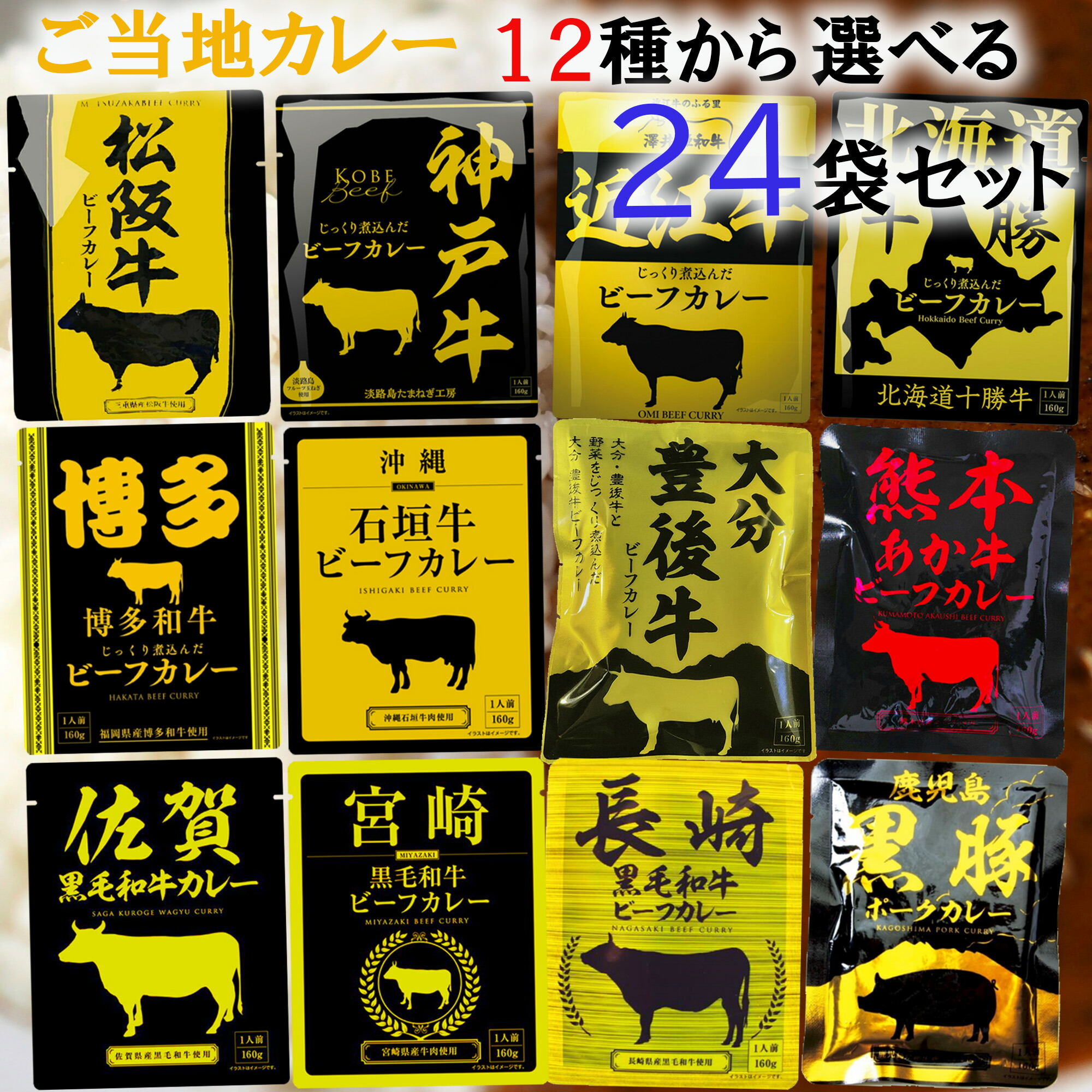 【選べるセット】【響】カレー<BR>＼＼12時までのご注文で即日発送／／<BR>＜＜12種から選べる24袋セット(2個単位選択)＞＞<BR>(松阪牛/神戸牛/近江牛/北海道十勝牛/宮崎黒毛和牛/長崎黒毛和牛/佐賀黒毛和牛/熊本あか牛/博多和牛/大分豊後牛/沖縄石垣牛/鹿児島黒豚)