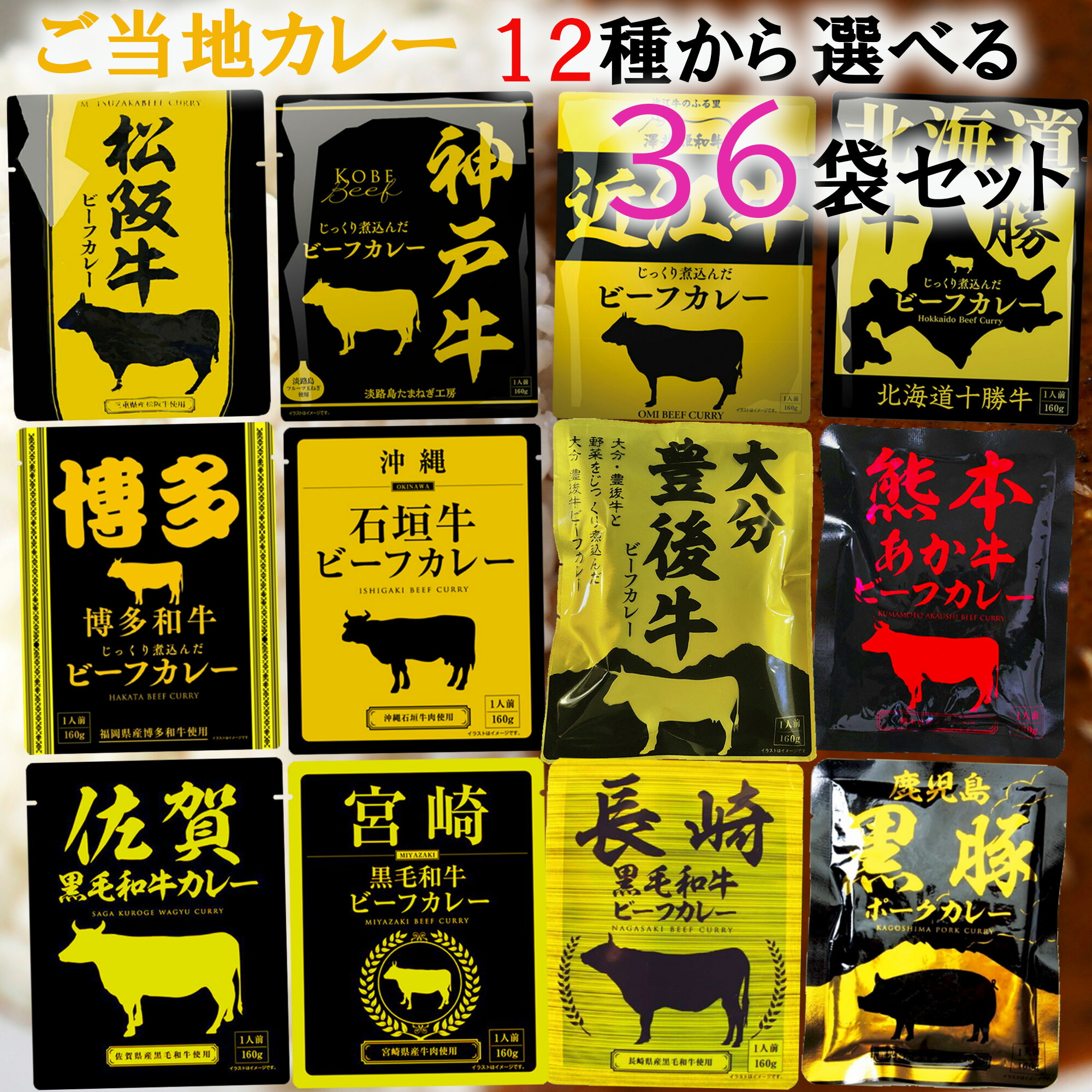 【選べるセット】【響】カレー<BR>＼＼12時までのご注文で即日発送／／<BR>＜＜12種から選べる36袋セット(3個単位選択)＞＞<BR>(松阪牛/神戸牛/近江牛/北海道十勝牛/宮崎黒毛和牛/長崎黒毛和牛/佐賀黒毛和牛/熊本あか牛/博多和牛/大分豊後牛/沖縄石垣牛/鹿児島黒豚)