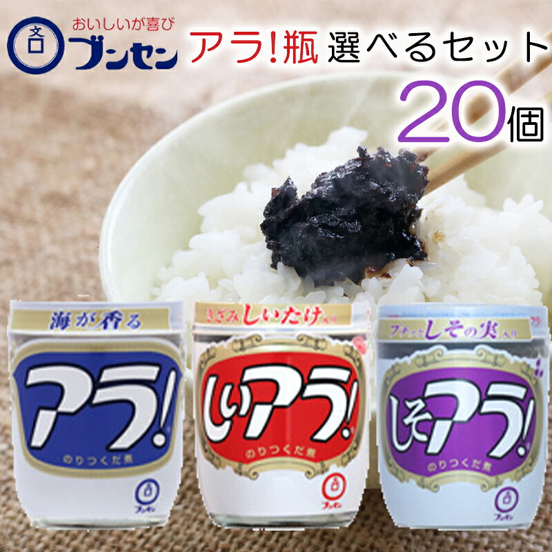 【選べるセット】 【ブンセン】アラ！(瓶) ＼＼3種から選べる選べる20個セット(2個単位選択)／／ (アラ！/しいアラ！/しそアラ！) 朝ごはんのお供に！お茶漬けにも！いろんな風味をお試しあれ！