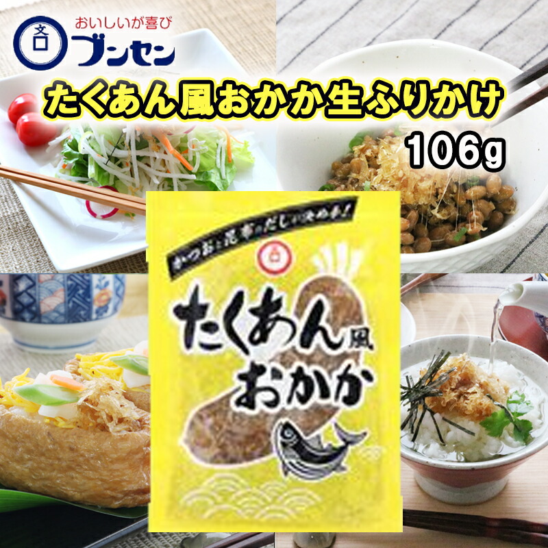 【ブンセン】たくあん風おかか 106g|くまの中谷商店