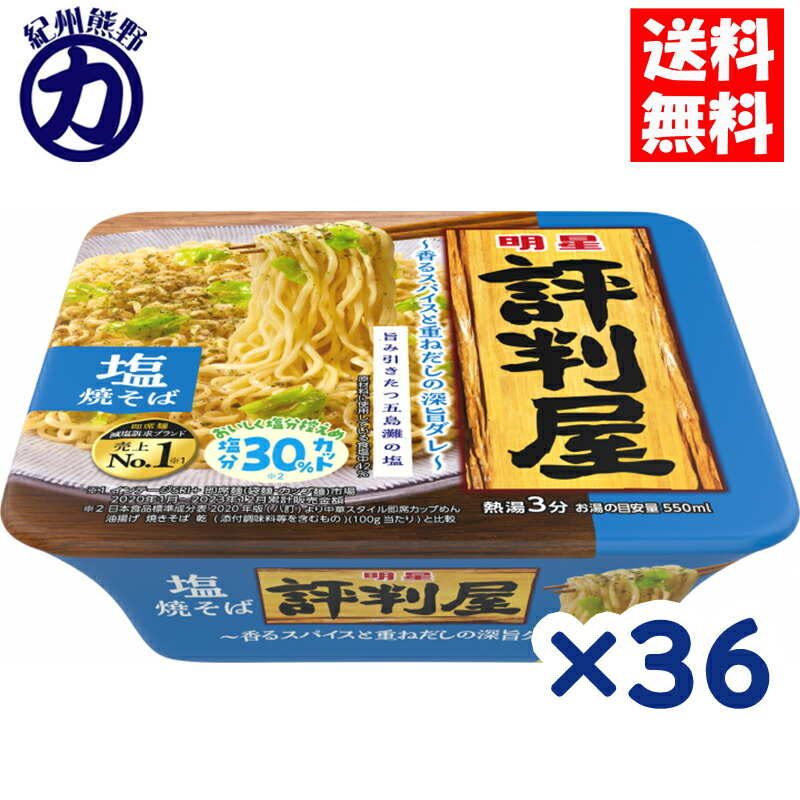 明星食品 評判屋 塩焼きそば 104g×36個【送料無料】