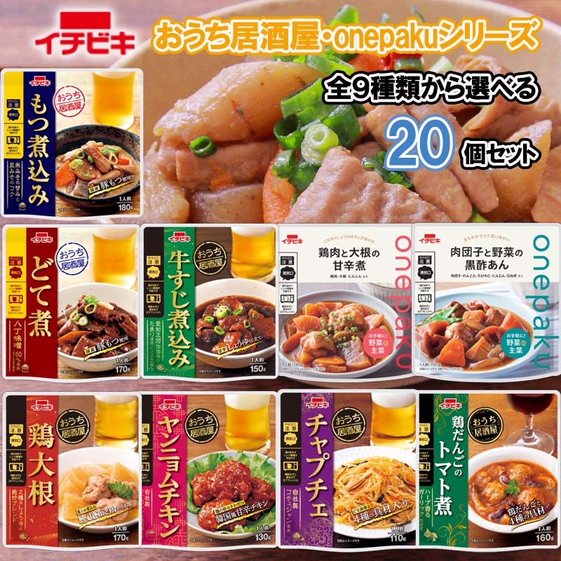 【イチビキ】 おうち居酒屋・onepakuシリーズ ＼＼全9種類から選べる20個セット(2個単位選択)／／ (もつ煮込み/どて煮/牛すじ煮込み/鶏大根/ヤンニョムチキン/鶏団子のトマト煮/チャプチェ/肉団子と野菜の黒酢あん/鶏肉と大根の甘辛煮)