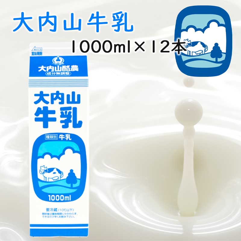 【冷蔵】大内山酪農 大内山牛乳 1000ml 12本 （三重県産 特産品 ギフト 贈り物）