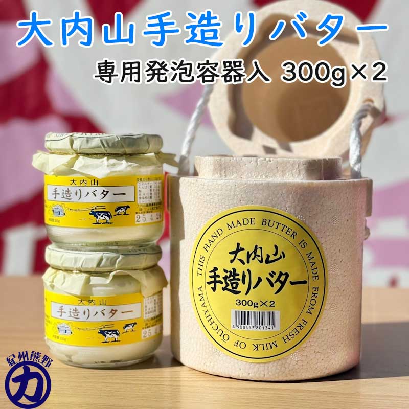 楽天市場】【冷蔵】大内山酪農 大内山手造りバター 瓶入り 300g×2個