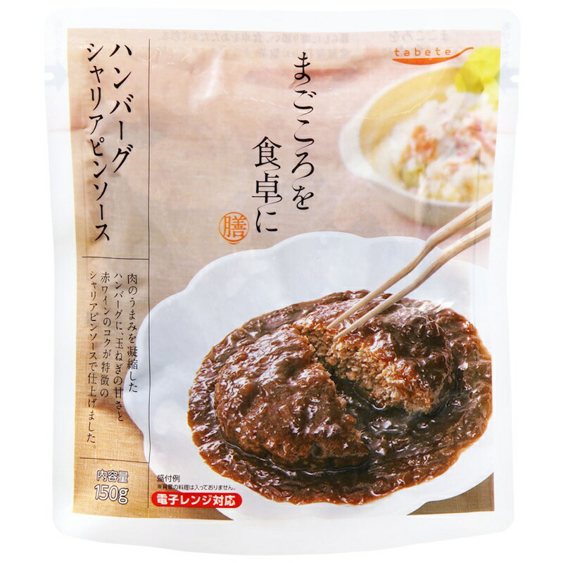 【国分】tabete まごころを食卓に 膳 ＜ハンバーグ シャリアピンソース＞ 150g　母の日 父の日 敬老の日 ギフト