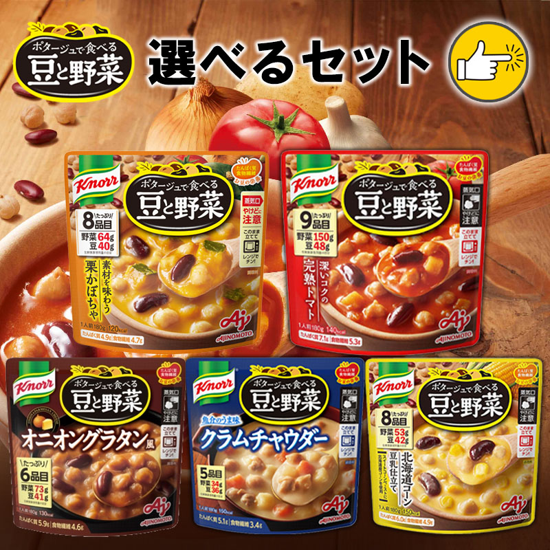 【選べるセット】 【味の素】Knorr クノール ポタージュで食べる豆と野菜シリーズ＼＼選べるセット(全5種類から選べる)7個・14個・21個・42個セット／／ (完熟トマト/北海道コーン豆乳仕立て/魚介のうま味クラムチャウダー/オニオングラタン風/栗かぼちゃ)