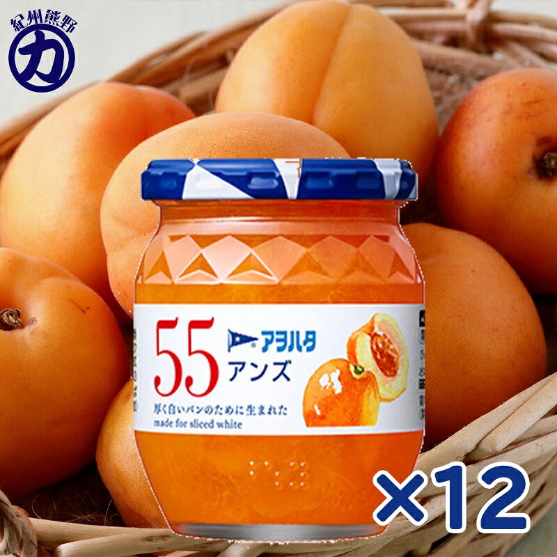 【アヲハタ】 55 アンズ 250g×12個(6個×2箱)