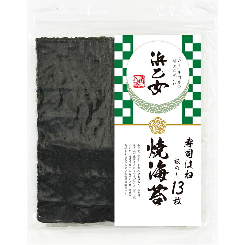 浜乙女 寿司はね焼のり文庫 13枚&times;60個｜くまの中谷商店