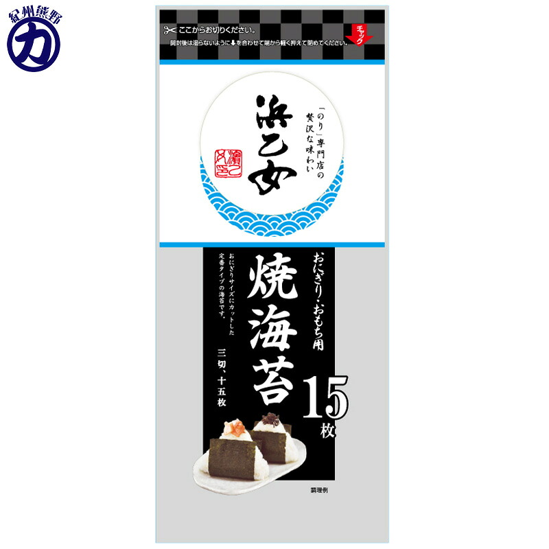 【浜乙女】<おにぎり・おもち用> 焼海苔 15枚(3切15枚)|くまの中谷商店