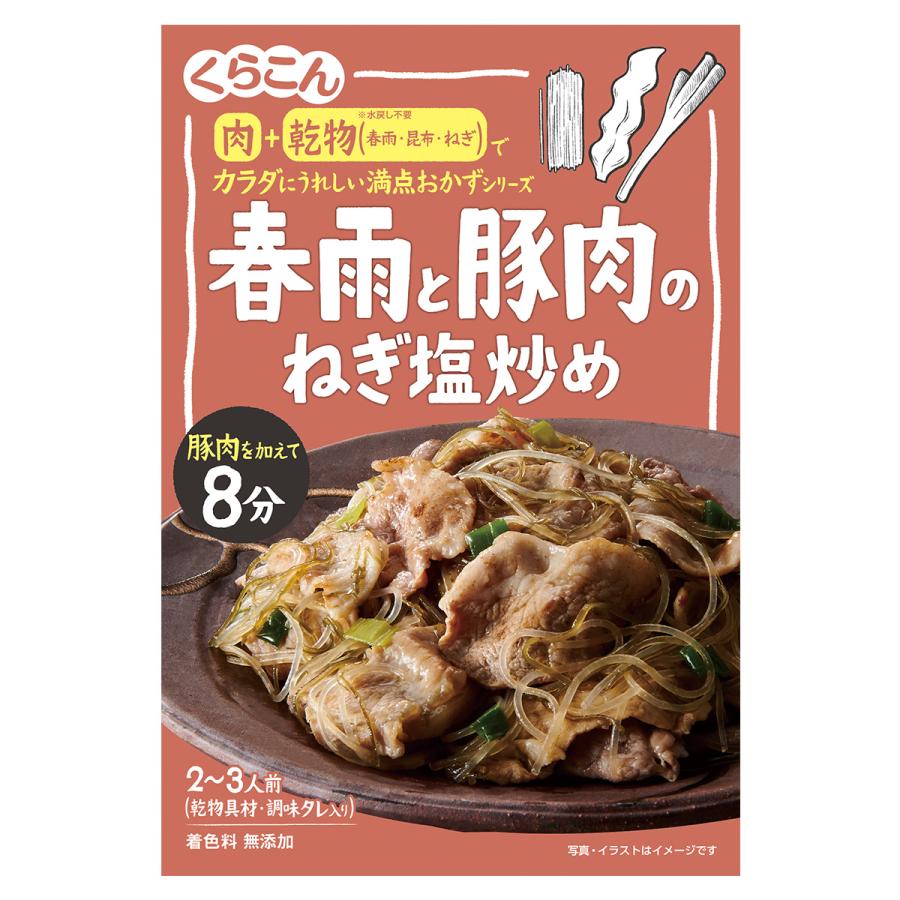 【くらこん】 カラダにうれしい満点おかずシリーズ 春雨と豚肉のねぎ塩炒め 2～3人前 ＜乾物具材・調味タレ入り＞ 51g