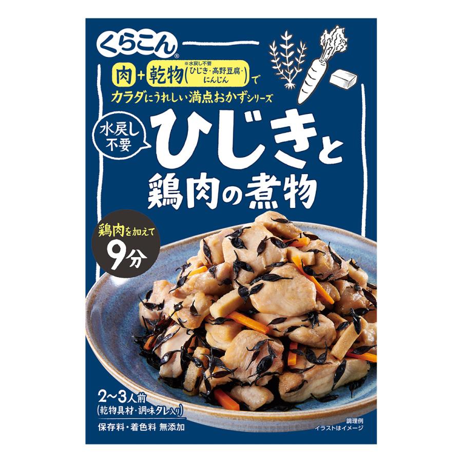 【くらこん】 カラダにうれしい満点おかずシリーズ ＼水戻し不要／ ひじき鶏肉の煮物 2～3人前 ＜乾物具材・調味タレ入り＞ 55g