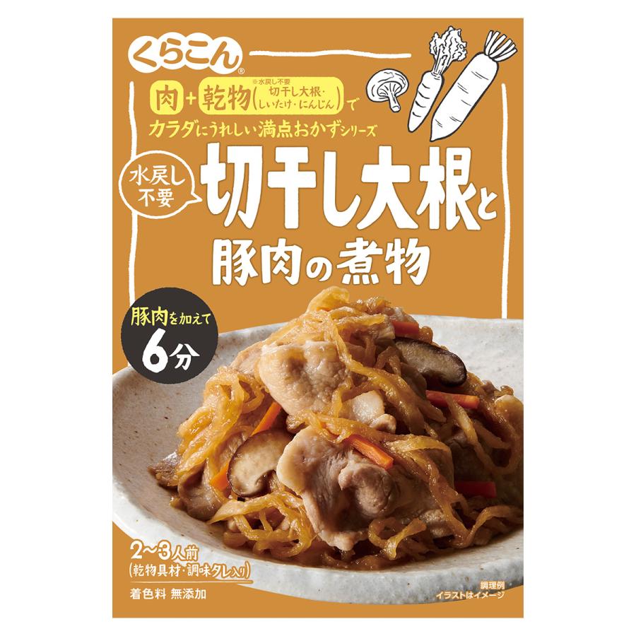 【くらこん】 カラダにうれしい満点おかずシリーズ ＼水戻し不要／ 切干し大根と豚肉の煮物 2～3人前 ＜乾物具材・調味タレ入り＞ 56g