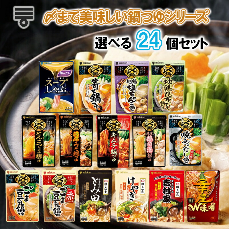 【選べるセット】【ミツカン】<BR>〆まで美味しい鍋つゆ＼15種から選べる24袋セット(2個単位選択)／(寄せ鍋/ごま豆乳/地鶏塩ちゃんこ/焼きあごだし/地鶏昆布だし/とんこつ醤油/キムチ鍋/鶏白湯/スープしゃぶ/濃厚豚骨魚介/札幌味噌/横浜豚骨醤油/W味噌)