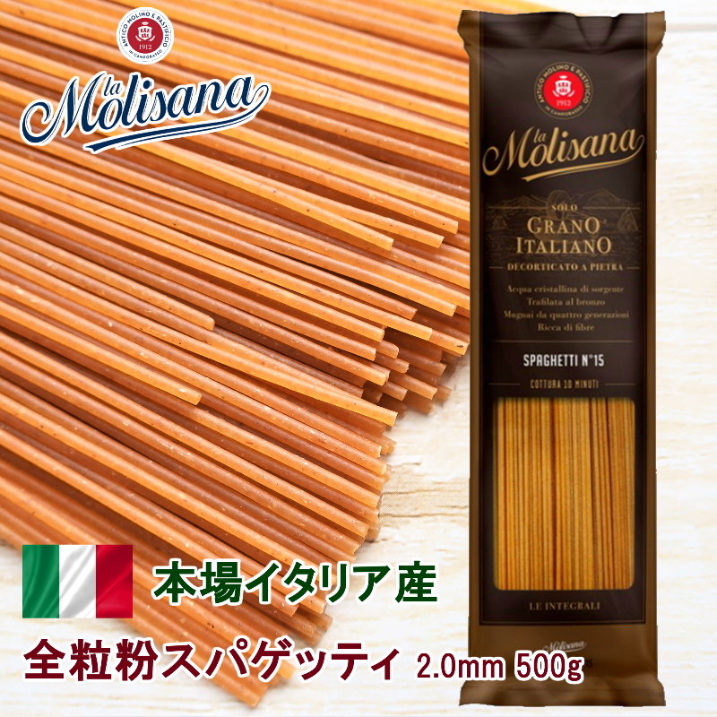 ラ モリサーナ 全粒粉 スパゲッティ 2.0mm 500g 【53%OFF!】