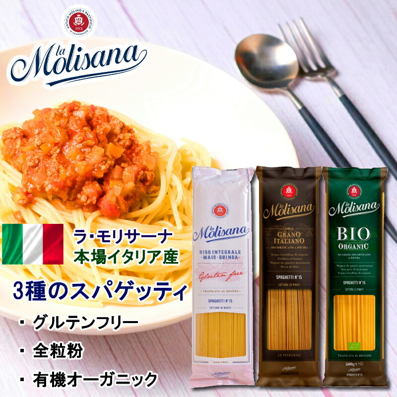 楽天市場】ラ・モリサーナ 本場イタリアの3種のパスタ×2袋ずつ(計6袋 約28食分) 全粒粉スパゲッティ/グルテンフリースパゲッティ/有機スパゲッティ  : くまの中谷商店