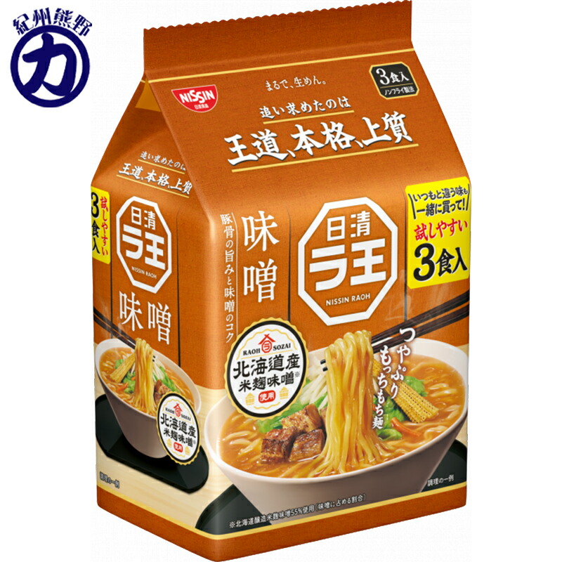 【日清食品】 日清 ラ王 ＜味噌＞ 99g×3食パック