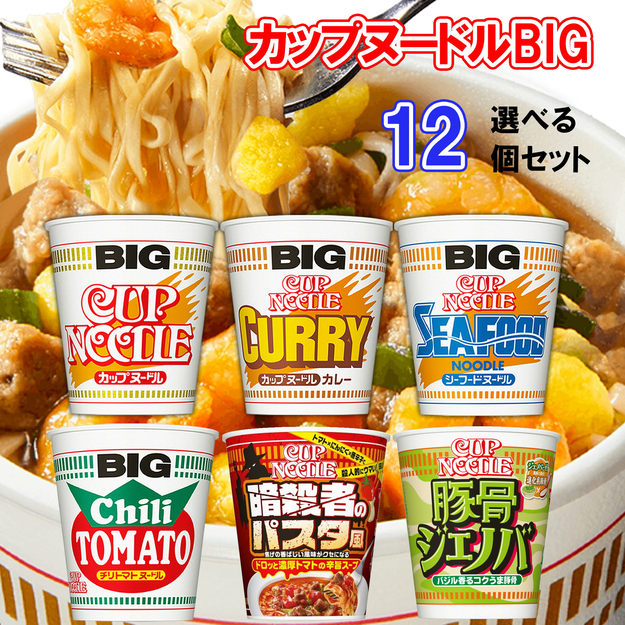 楽天市場】日清 カップヌードル ビッグ BIG 選べる24個セット(4個単位選択)(カレー/シーフード/チリトマト/暗殺者のパスタ風/豚骨ジェノバ)  送料無料 選べるセット 詰め合わせ お買い得 まとめ買い cupnoodle かっぷぬーどる 限定品) : くまの中谷商店