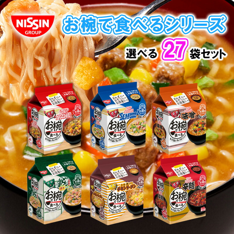 【日清食品】<BR>お椀で食べるカップヌードル/どん兵衛/チキンラーメン ＜8種から選べる 3食×27袋セット 81食＞（カップヌードル/シーフード/味噌/どん兵衛/チキンラーメン/辛麺）
